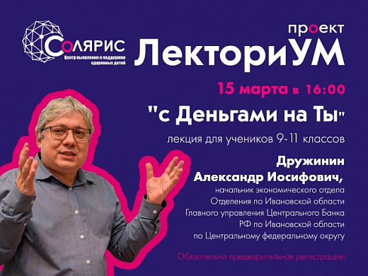 Ивановским старшеклассникам расскажут, как быть с деньгами на "ты"
